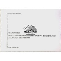 ΠΟΛΕΟΔΟΜΙΚΑ ΘΕΜΑΤΑ 2, ΚΩΔΙΚΟΠΟΙΗΣΗ ΕΠΕΚΤΑΣΕΩΝ ΚΑΙ ΑΝΑΘΕΩΡΗΣΕΩΝ ΣΧΕΔΙΟΥ ΠΟΛΕΩΣ ΠΑΤΡΩΝ ΣΤΑ ΠΛΑΙΣΙΑ ΕΠΑ 1983-1993